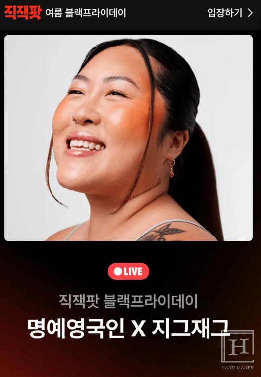 명예영국인 백진경, 지그재그 블랙프라이데이 특집 라이브 커머스 참여 - 뉴스 썸네일 이미지