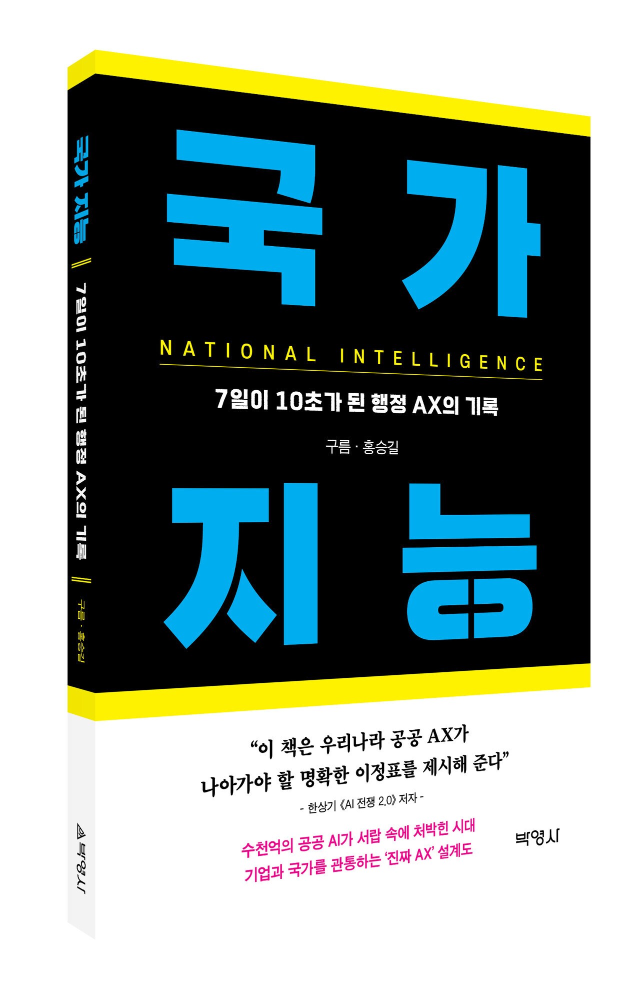박영사 『국가 지능, 7일이 10초가 된 행정 AX의 기록』 출간 - 뉴스 썸네일 이미지