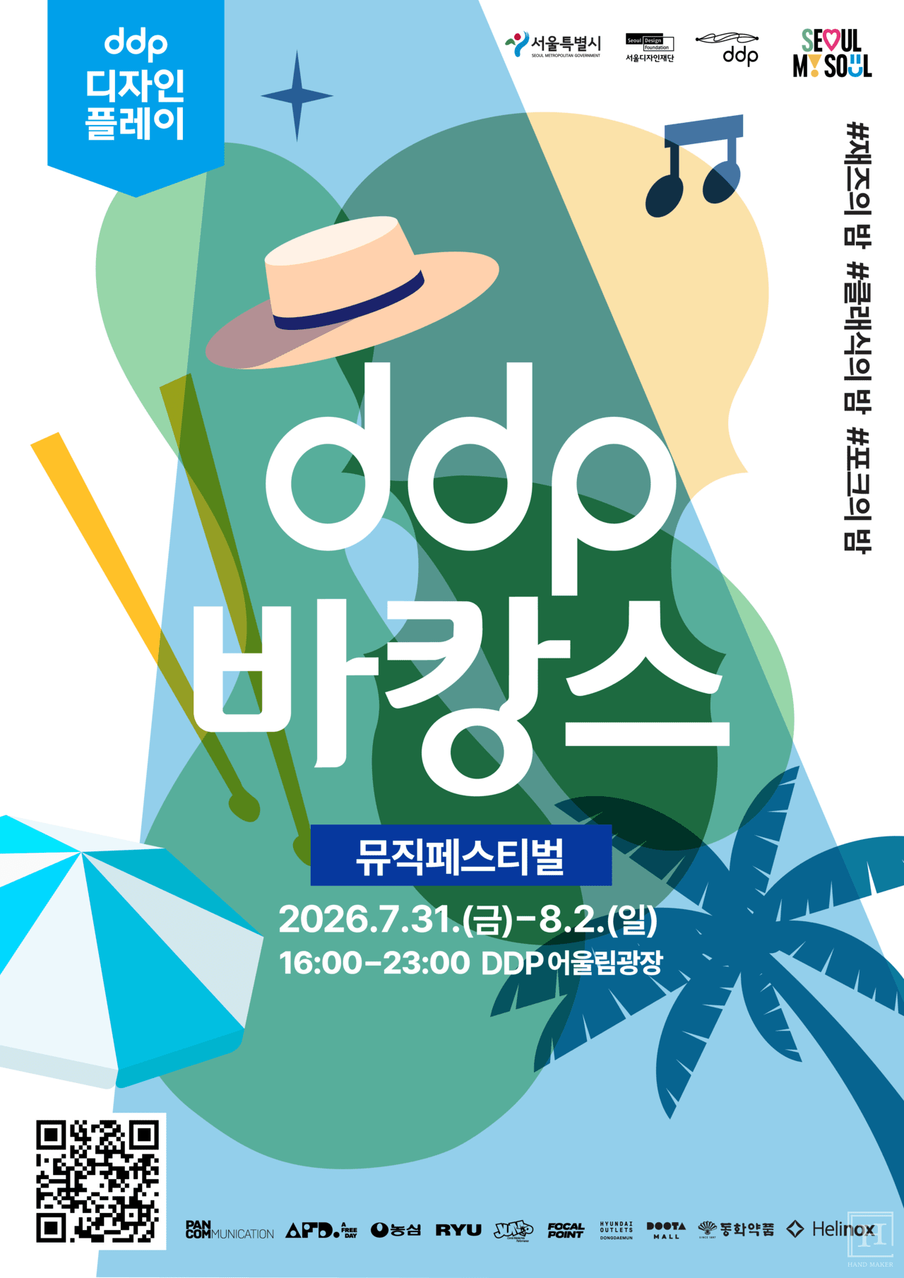 서울 한복판에서 즐기는 여름밤... 〈DDP 바캉스: DDP 뮤직페스티벌〉 개... - 뉴스 썸네일 이미지
