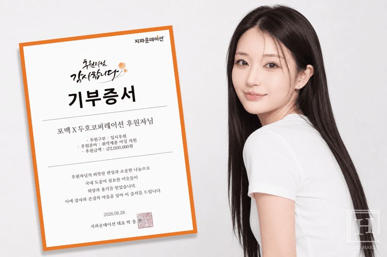 두호코퍼레이션·크리에이터 포백, 청소년 생리대 지원에 200만원 기부 - 뉴스 썸네일 이미지