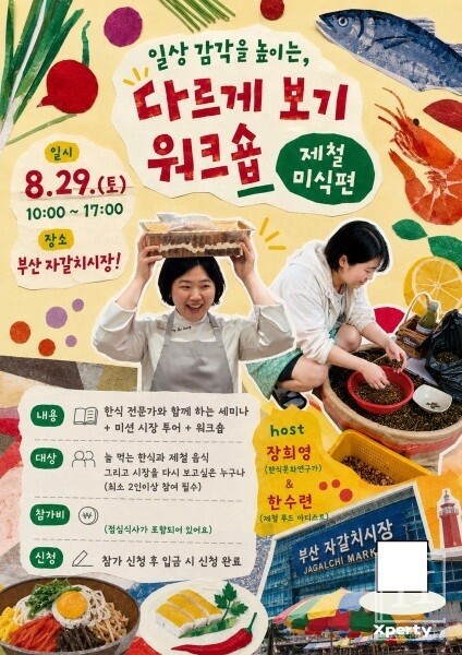엑스퍼티, 부산서 '다르게 보기 워크숍' 진행...제철 미식·전통시장 조... - 뉴스 썸네일 이미지