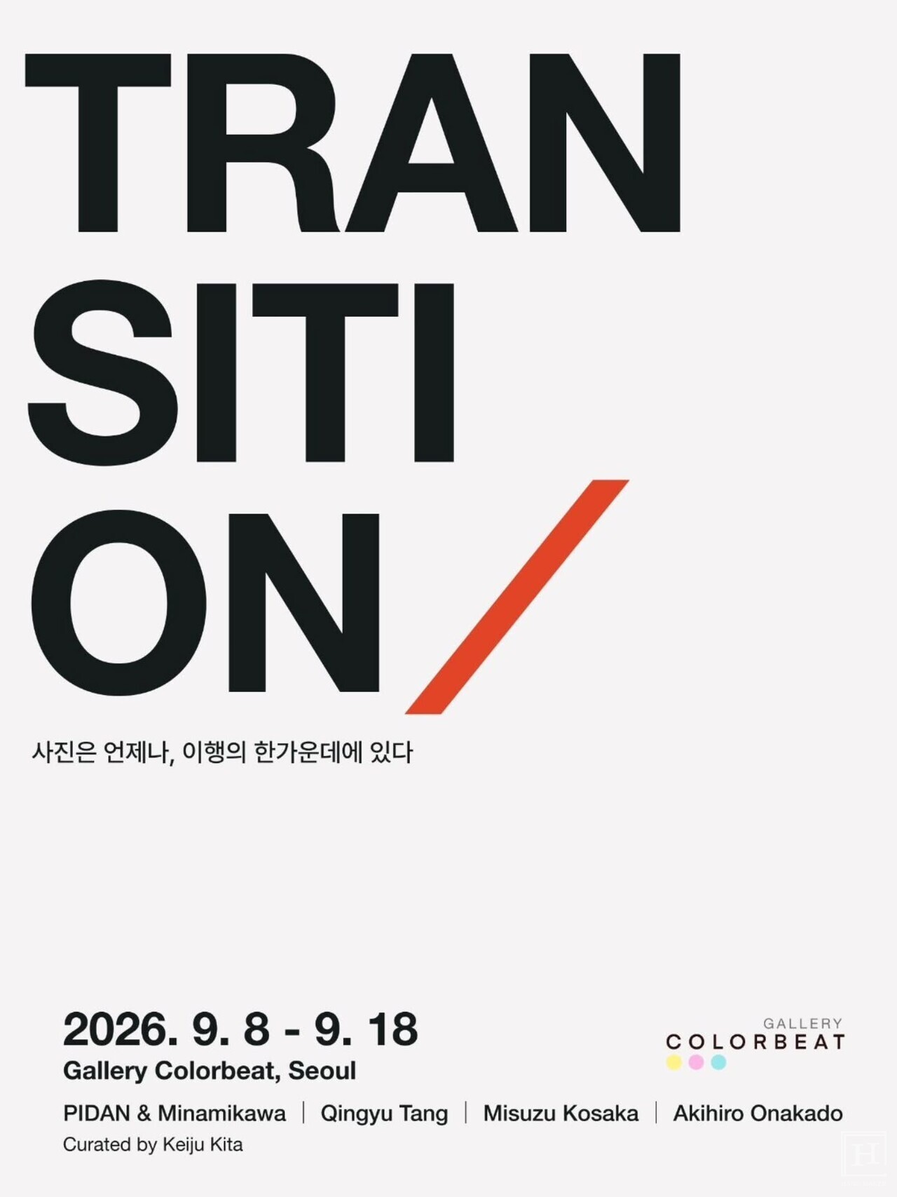 전시 포스터 / 갤러리컬러비트 제공